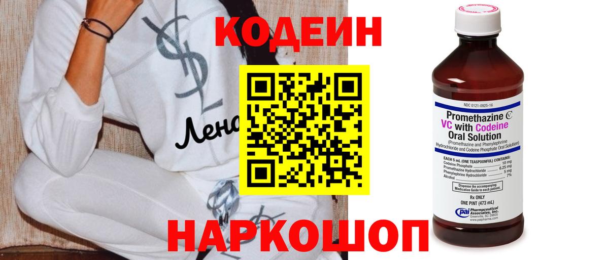Славгород  Codein напиток Lean (лин)  Вход с VPN 