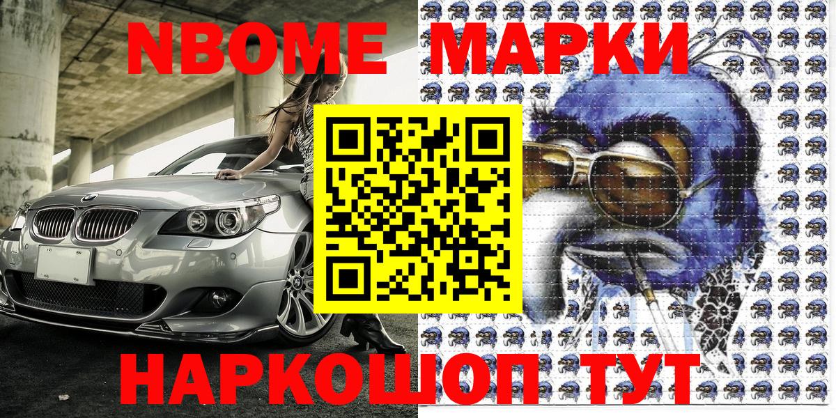 Марки 25I-NBOMe 1500мкг Славгород